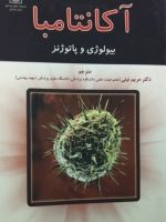 آکانتامبا: بیولوژی و پاتوژنز