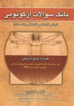 بانک سوالات ارگونومی