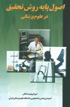 اصول پایه روش تحقیق در علوم پزشکی