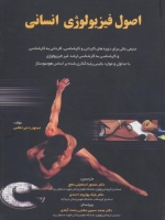 اصول فیزیولوژی انسانی