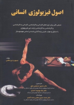 اصول فیزیولوژی انسانی