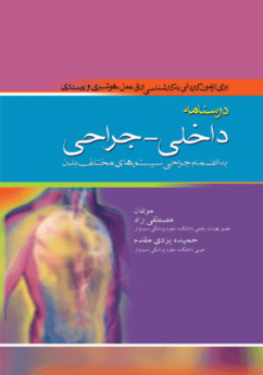 درسنامه داخلی _ جراحی به انضمام جراحی سیستم های مختلف بدن