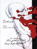 راهنمای تشخیص و درمان اختلالات جنسی زنان و اختلالات نعوظ مردان