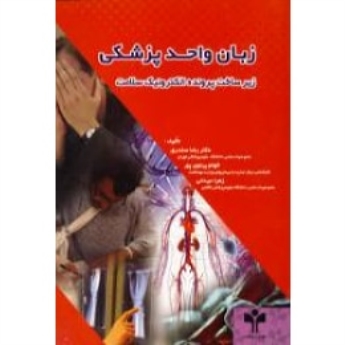 زبان واحد پزشکی: زیرساخت پرونده الکترونیک سلامت