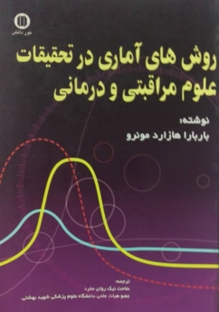 روش های آماری در تحقیقات علوم مراقبتی و درمانی