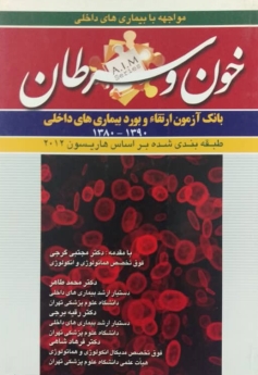 سوالات بورد و ارتقای بیماری های خون و سرطان (1390 - 1380)