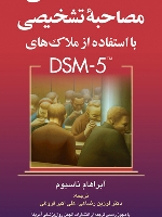 راهنمای عملی مصاحبه تشخیصی با استفاده از ملاک های DSM5