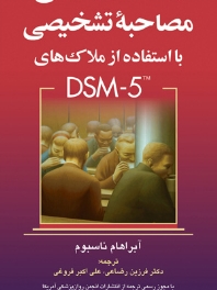 راهنمای عملی مصاحبه تشخیصی با استفاده از ملاک های DSM5