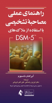 راهنمای عملی مصاحبه تشخیصی با استفاده از ملاک های DSM5