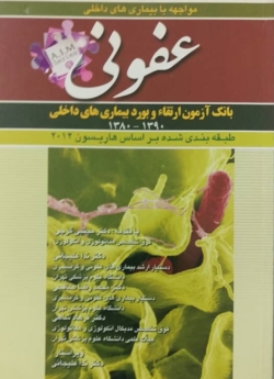 سوالات بورد و ارتقای بیماری های عفونی (1390 - 1380)