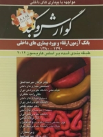 سوالات بورد و ارتقای بیماری های گوارش و کبد (1390 - 1380)