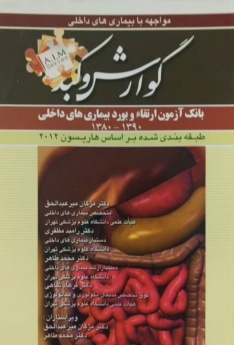 سوالات بورد و ارتقای بیماری های گوارش و کبد (1390 - 1380)