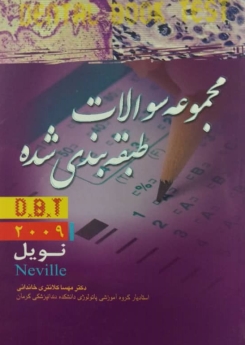 مجموعه سوالات طبقه بندی شده نویل 2009