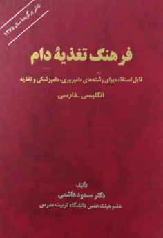 فرهنگ تغذیه دام