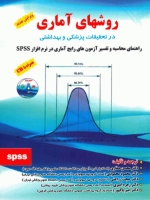 روشهای آماری در تحقیقات پزشکی و بهداشتی