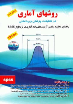 روشهای آماری در تحقیقات پزشکی و بهداشتی