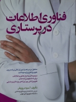 فناوری اطلاعات در پرستاری