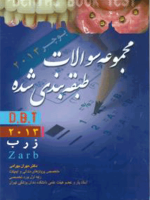 مجموعه سوالات طبقه بندی شده DBT بوچر ۲۰۱۳ زرب