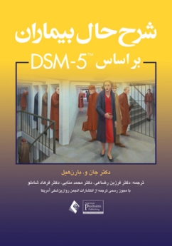  شرح حال بیماران بر اساس DSM5