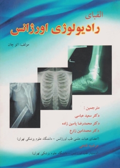 الفبای رادیولوژی اورژانس