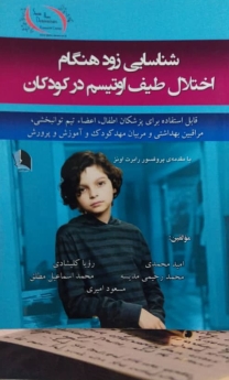 شناسایی زودهنگام اختلال طیف اوتیسم در کودکان