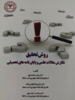 روش تحقیق نگارش مقالات علمی و پایان‌نامه‌های تحصیلی
