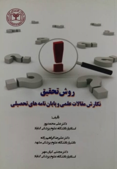 روش تحقیق نگارش مقالات علمی و پایان‌نامه‌های تحصیلی