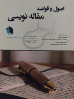 اصول و قواعد مقاله نویسی