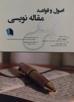 اصول و قواعد مقاله نویسی
