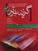 سوالات طبقه‌بندی شده آزمون‌های علوم پایه پزشکی، دندانپزشکی 1387 - 1391 