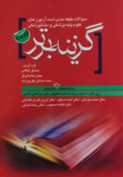 سوالات طبقه‌بندی شده آزمون‌های علوم پایه پزشکی، دندانپزشکی 1387 - 1391 