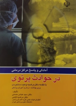 آمادگی و پاسخ مراکز درمانی در حوادث پرتوی