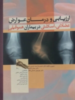 ارزیابی و درمان عوارض عضلانی_اسکلتی در بیماران هموفیلی
