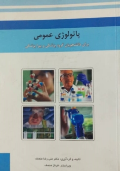 پاتولوژی عمومی 