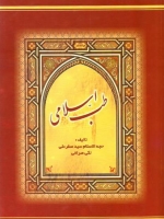 طب اسلامی