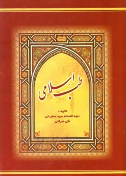 طب اسلامی