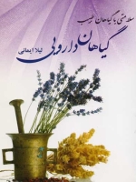سلامتی با گیاهان طبیب