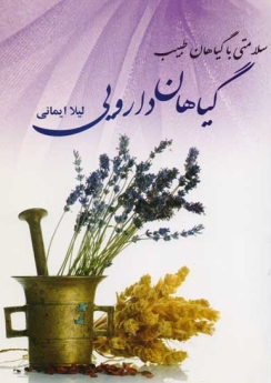 سلامتی با گیاهان طبیب
