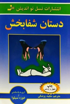 دستان شفا بخش
