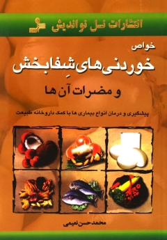 خواص خوردنی های شفابخش