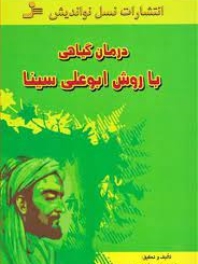 درمان گیاهی با روش ابوعلی سینا