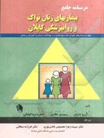 درسنامه جامع بیماری‌های زنان نواک و روانپزشکی کاپلان