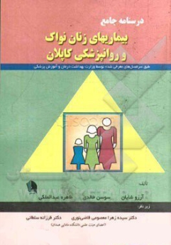 درسنامه جامع بیماری‌های زنان نواک و روانپزشکی کاپلان