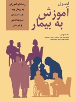  اصول آموزش به بیمار