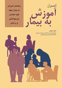  اصول آموزش به بیمار