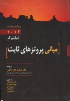 مبانی پروتز های ثابت 2012