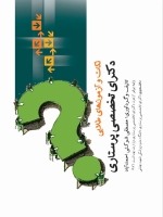نکات و آزمون های طلایی دکترای تخصصی پرستاری