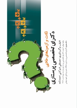 نکات و آزمون های طلایی دکترای تخصصی پرستاری