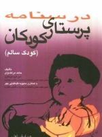 درسنامه پرستاری کودکان (کودک سالم )