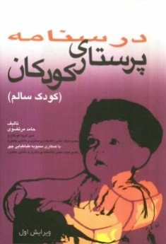 درسنامه پرستاری کودکان (کودک سالم )